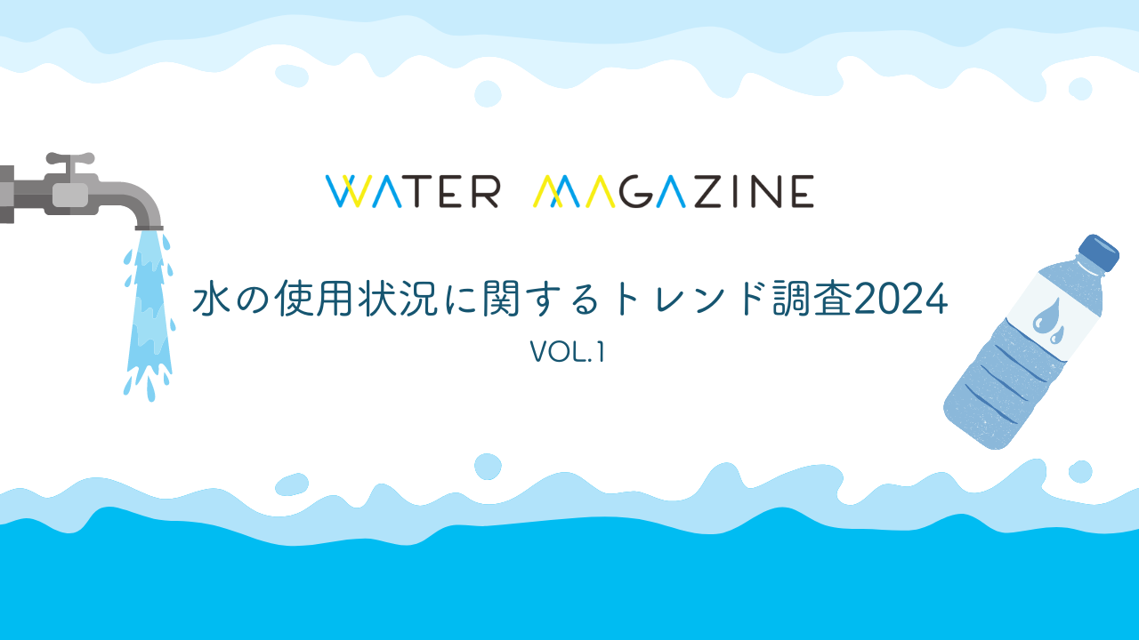 水の使用状況に関するトレンド調査2024 アイキャッチ画像