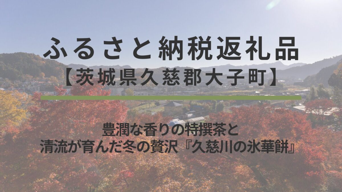 茨城県久慈郡大子町