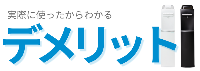 ハミングウォーターのデメリット