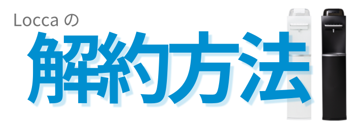 ハミングウォーターの解約方法