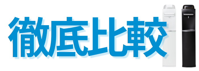 ハミングウォーターと他社比較