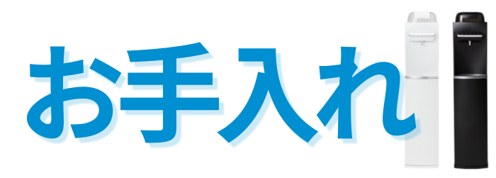 ハミングウォーターのお手入れ方法